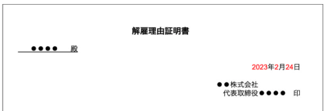 退職理由証明書