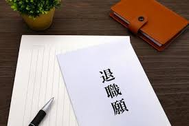 退職代行