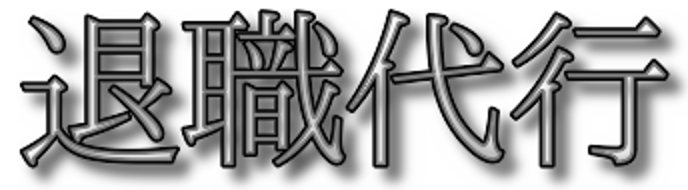 退職代行