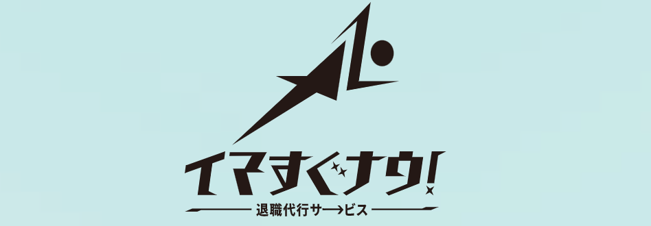 退職代行
イマすぐナウ