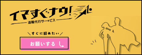 退職代行 退職代行サービス イマすぐナウ