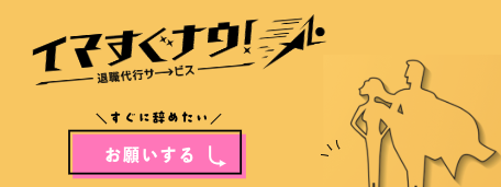 退職代行 退職代行サービス