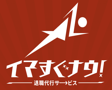 退職代行 退職代行サービス