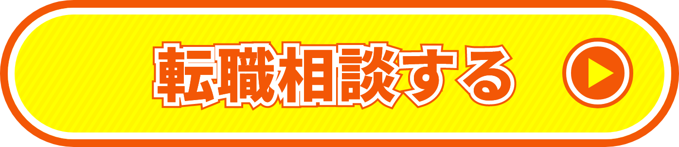 転職相談する