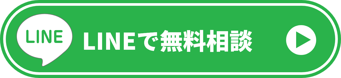 LINEで無料相談