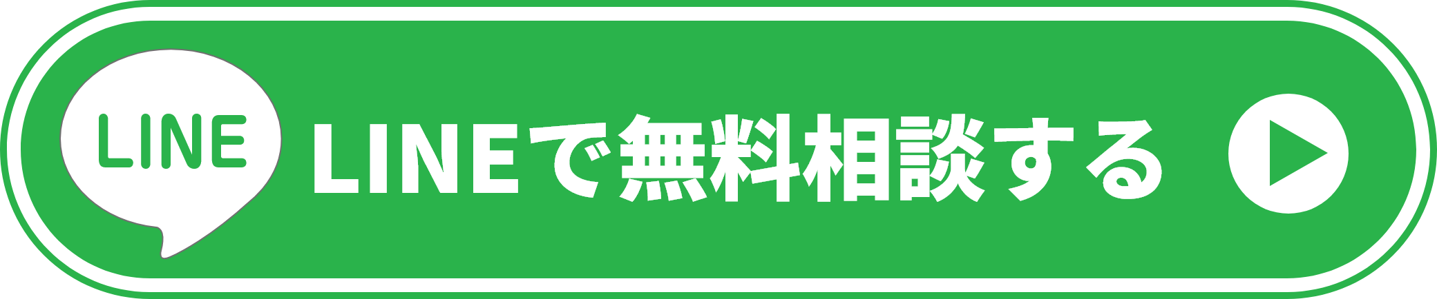 LINEでの無料相談する