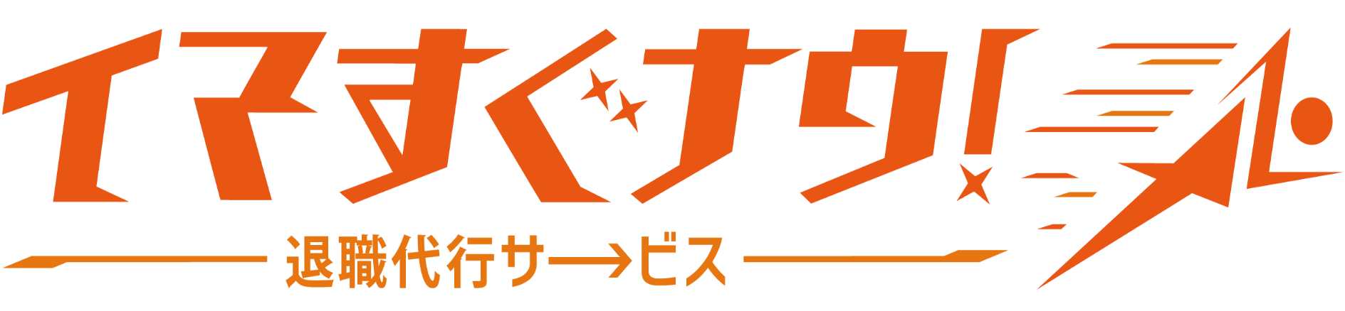 退職代行サービス イマすぐナウ！