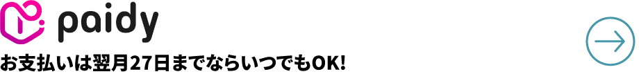後払いペイディ