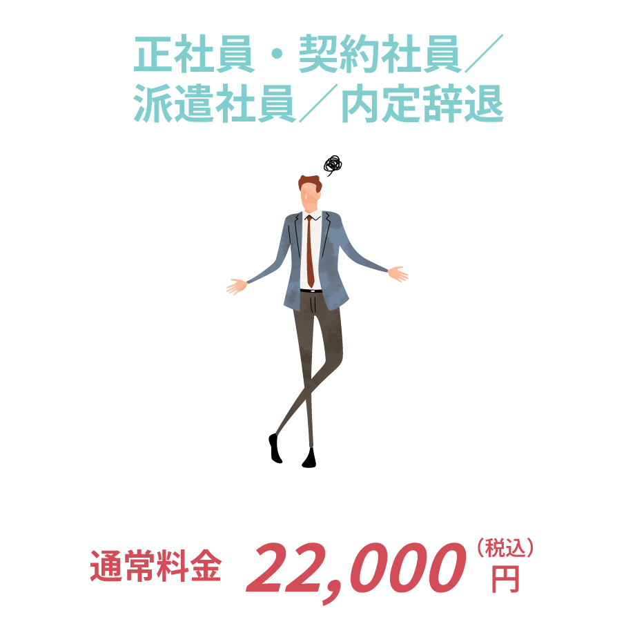 正社員・契約社員／派遣社員／内定辞退／業務委託