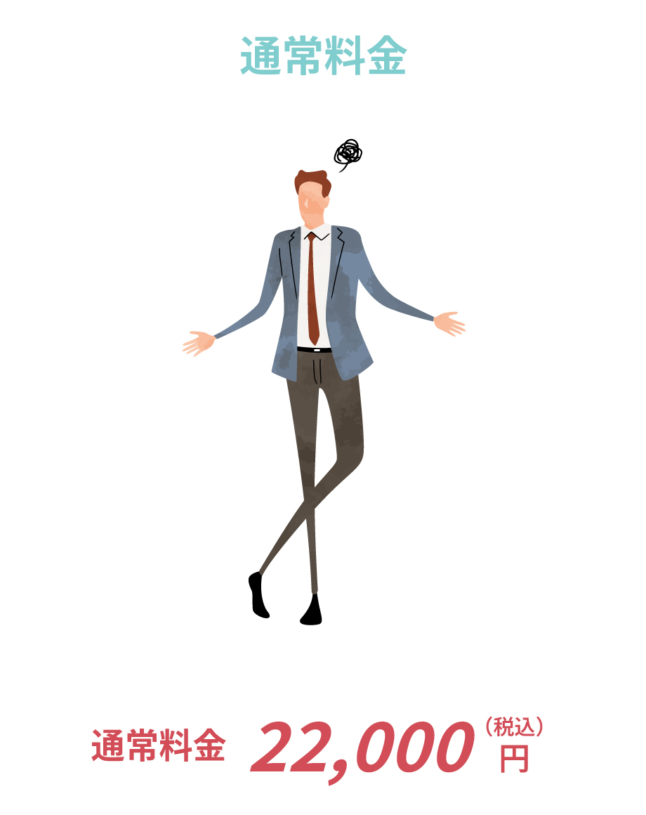 正社員・契約社員／派遣社員／内定辞退／業務委託：通常料金