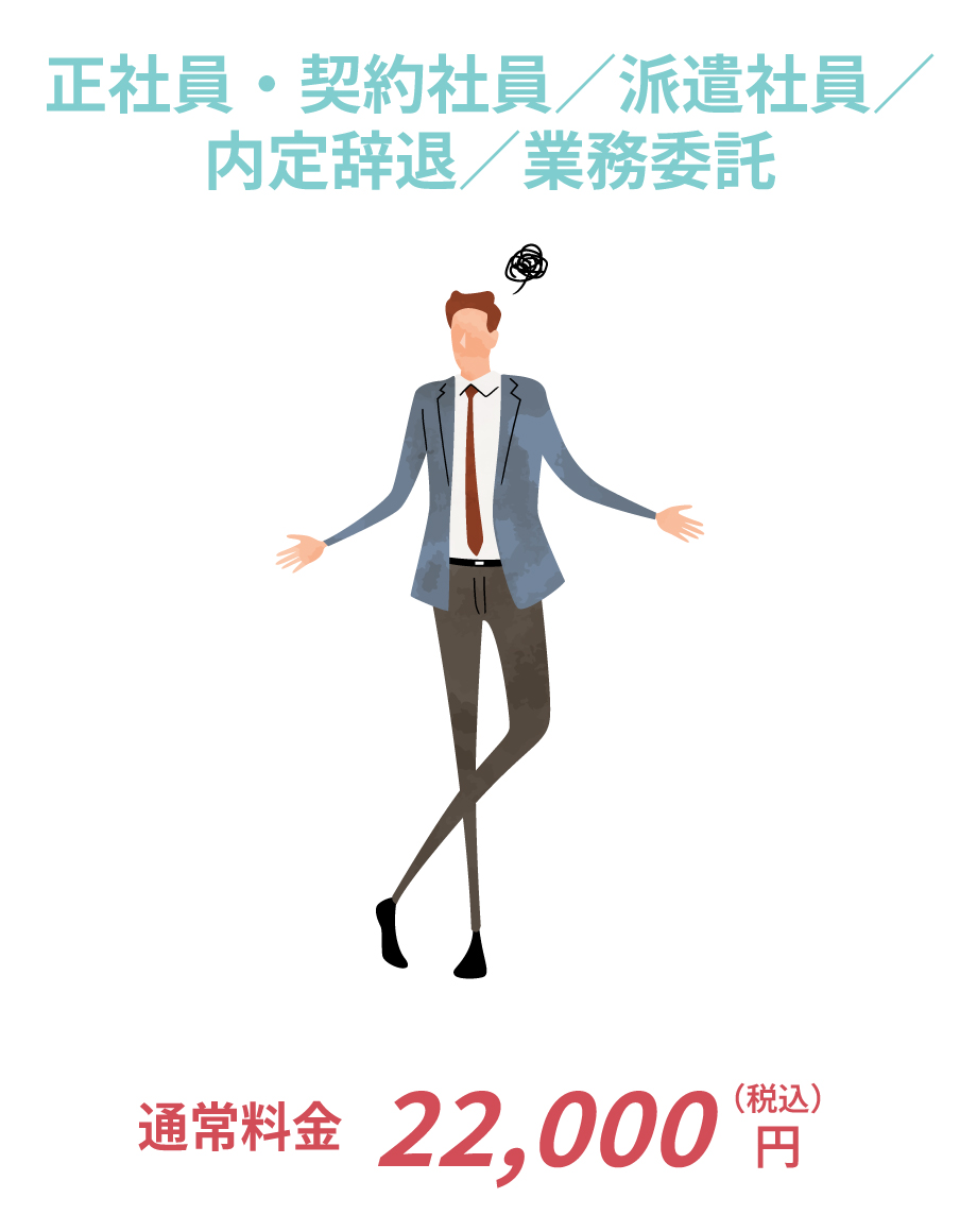 正社員・契約社員／派遣社員／内定辞退／業務委託