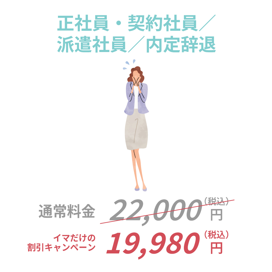 正社員・契約社員／派遣社員／内定辞退／業務委託