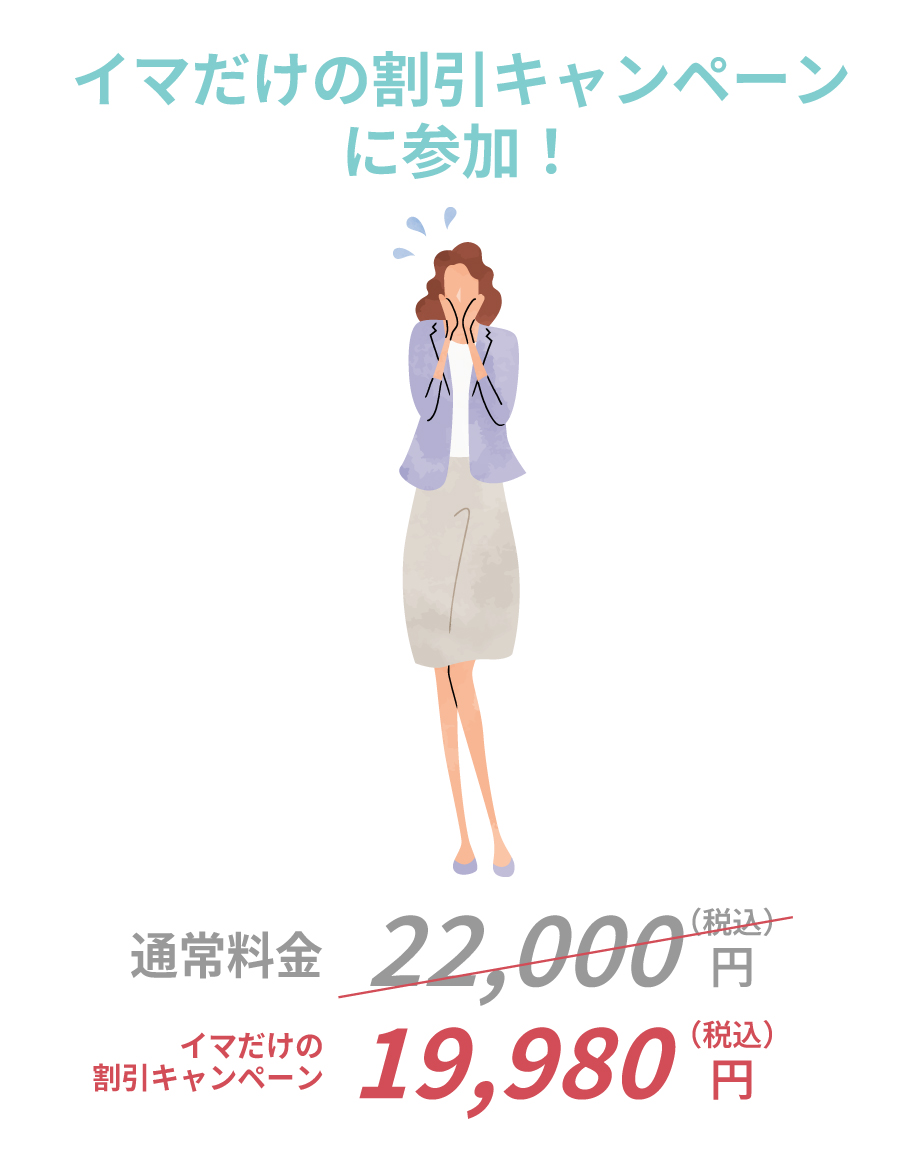 正社員・契約社員／派遣社員／内定辞退／業務委託：割引料金