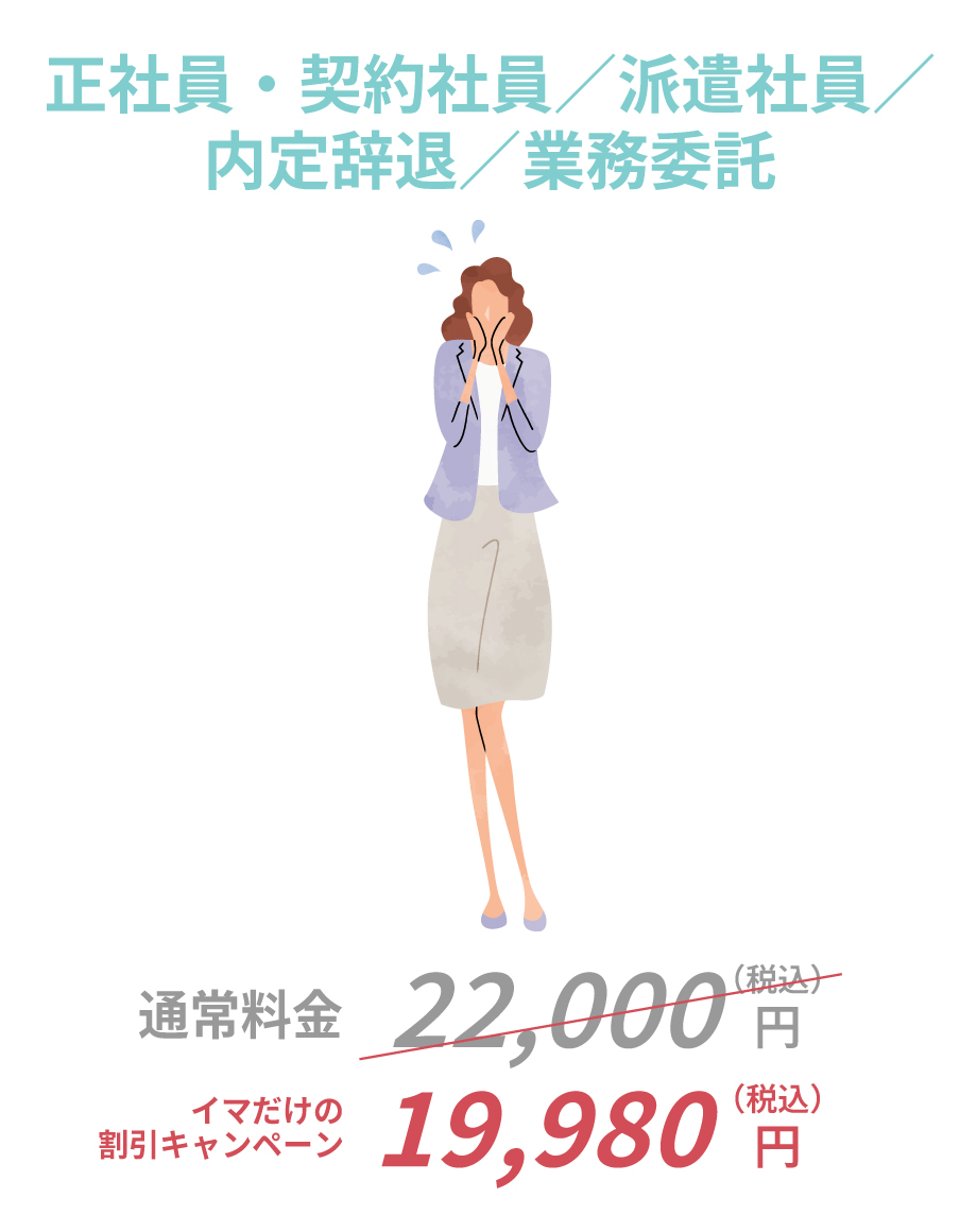 正社員・契約社員／派遣社員／内定辞退／業務委託