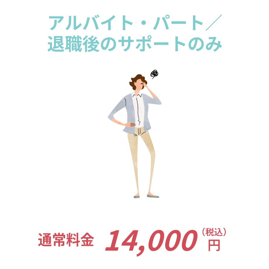 正社員・契約社員／派遣社員／内定辞退／業務委託