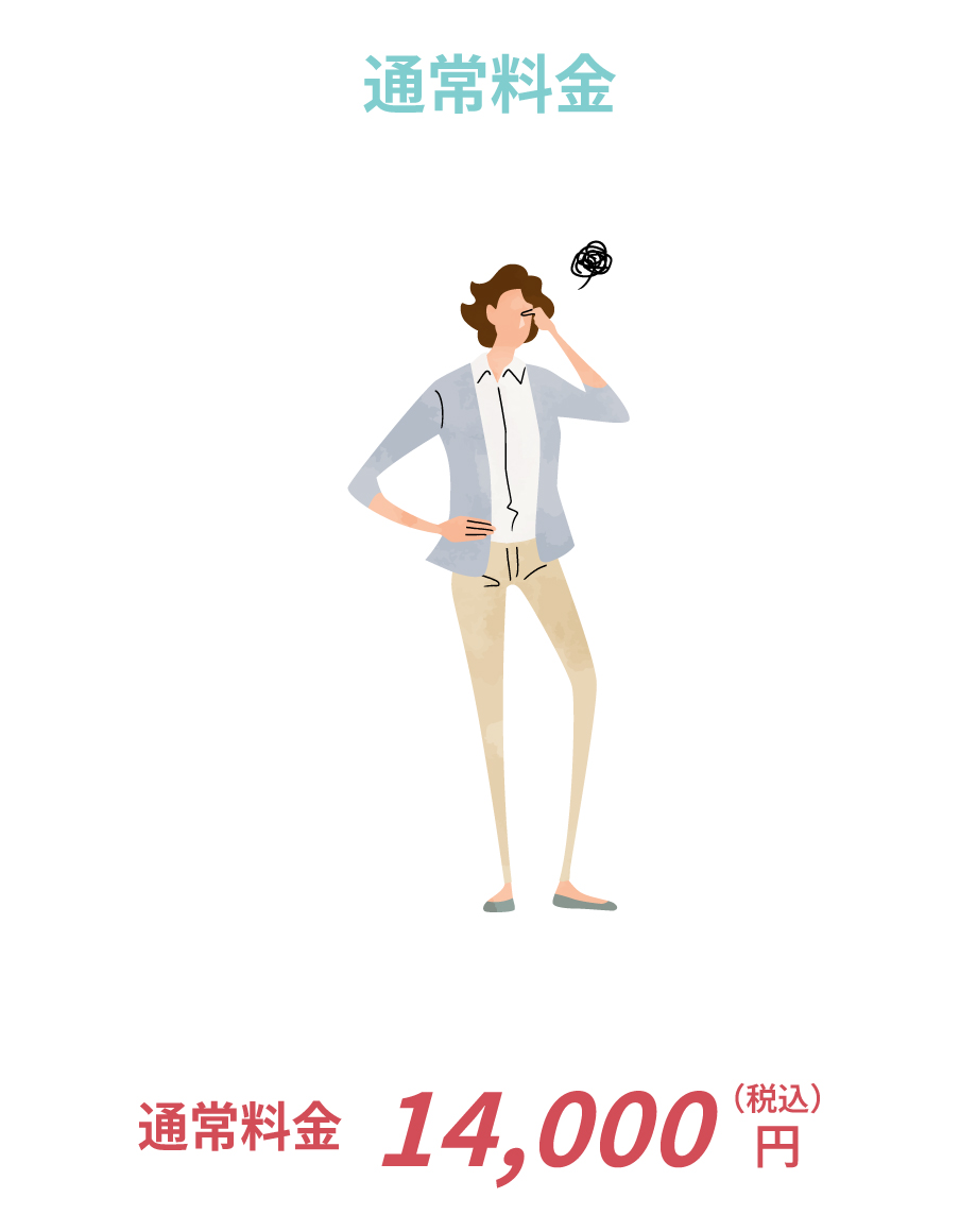 アルバイト・パート／退職後のサポートのみ：通常料金