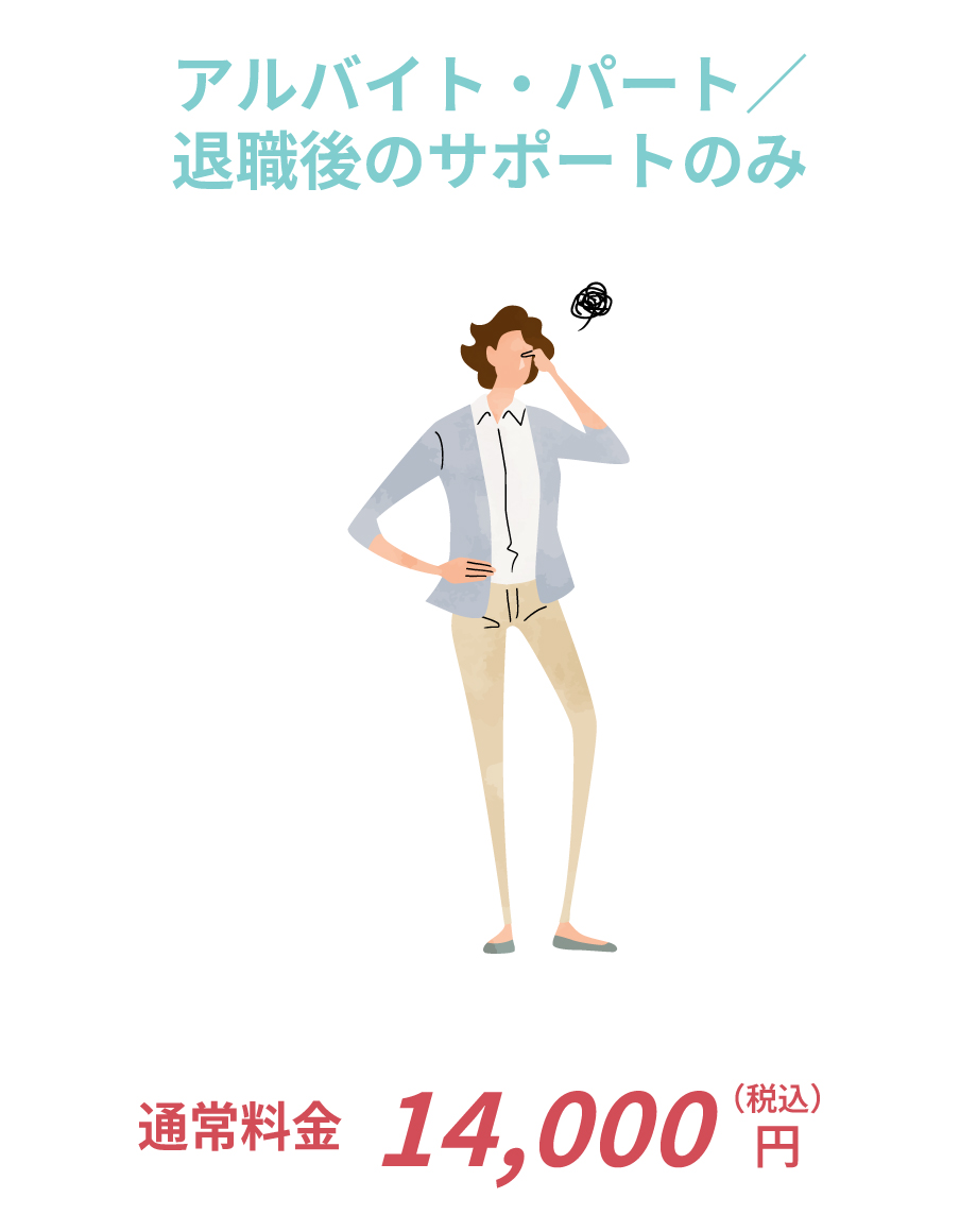 正社員・契約社員／派遣社員／内定辞退／業務委託