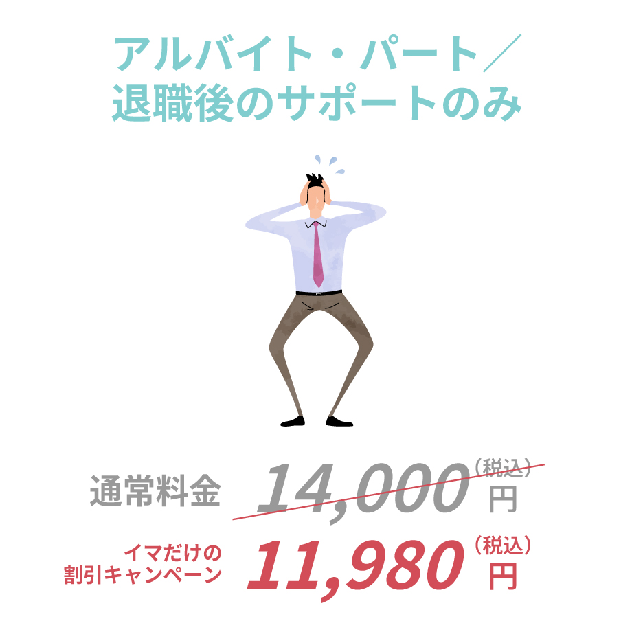 正社員・契約社員／派遣社員／内定辞退／業務委託