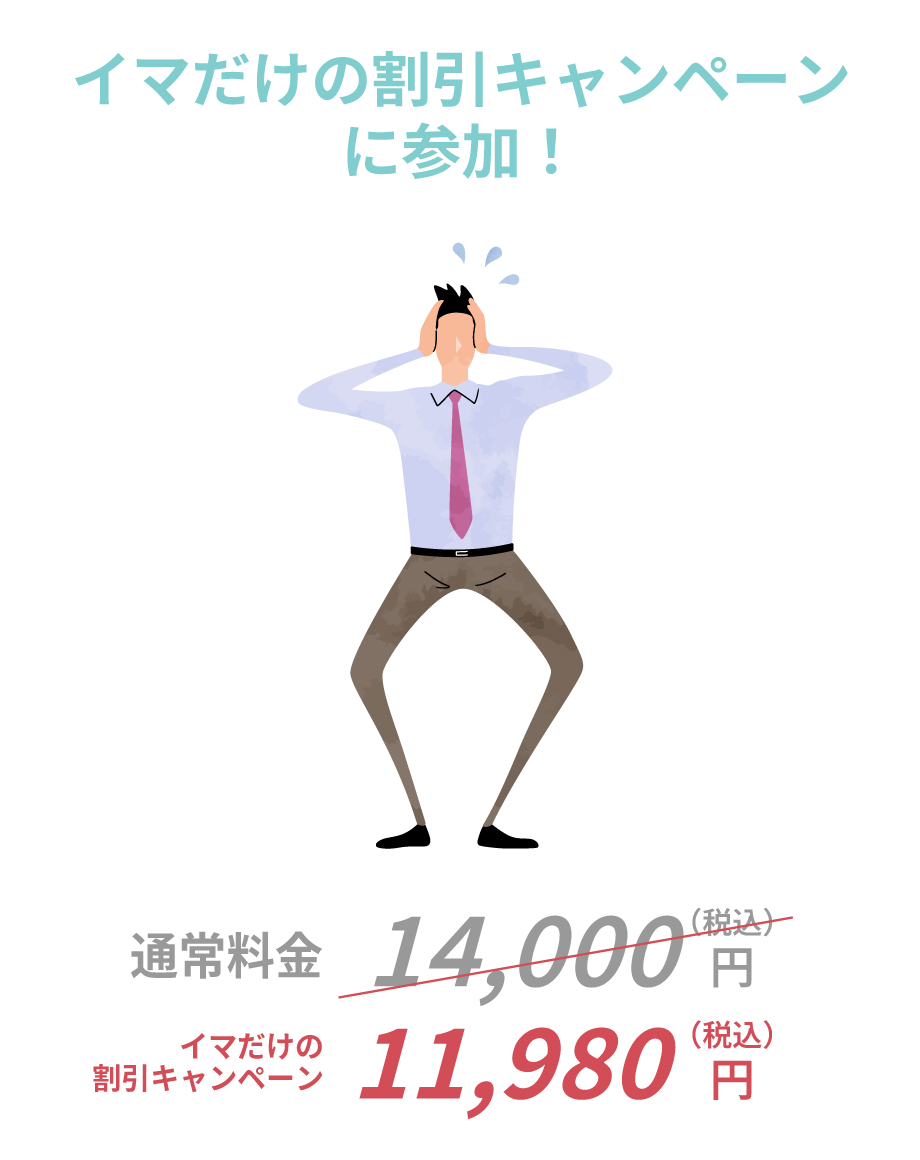 アルバイト・パート／退職後のサポートのみ：割引料金