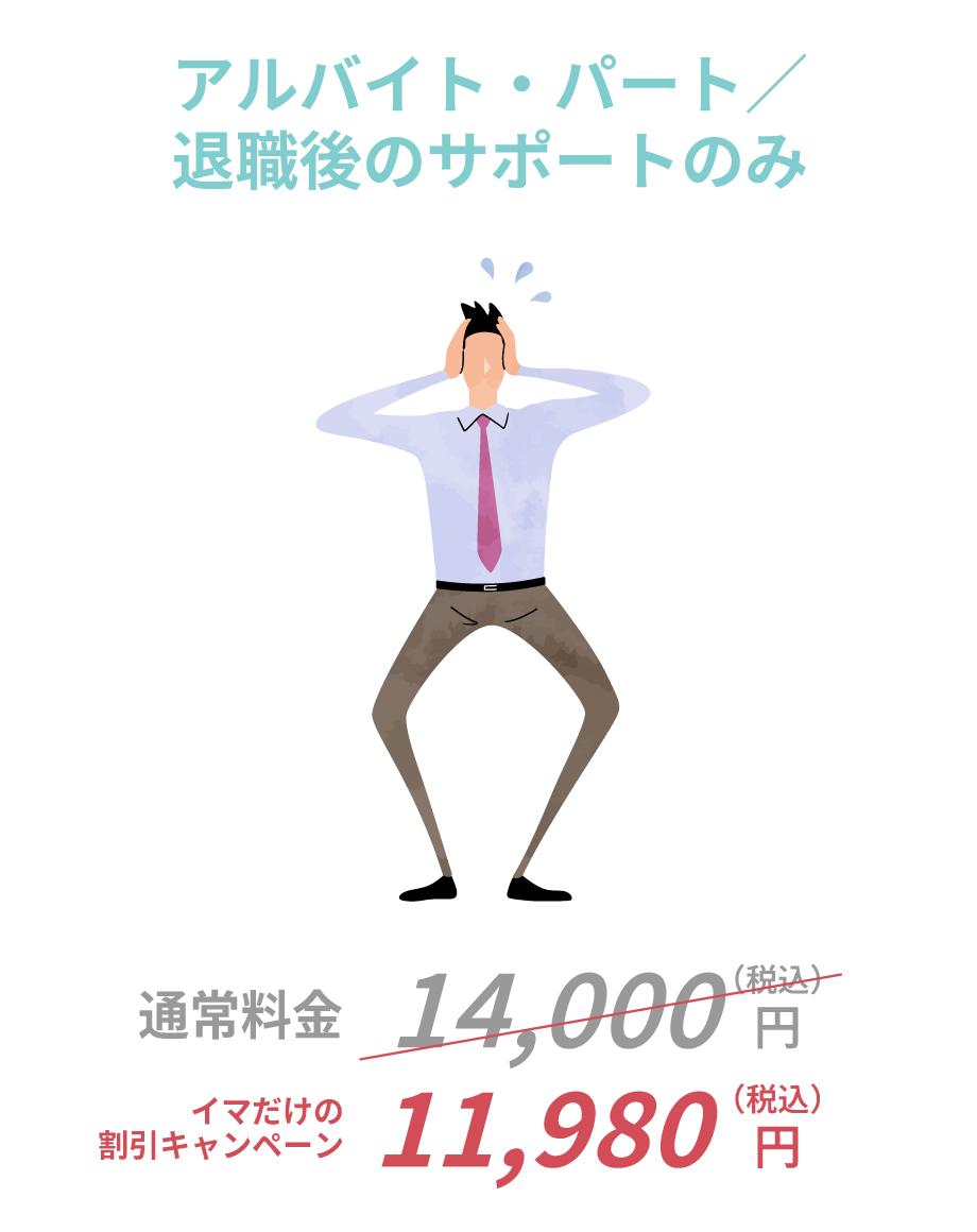 正社員・契約社員／派遣社員／内定辞退／業務委託