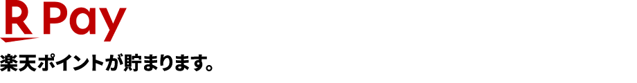 楽天Pay