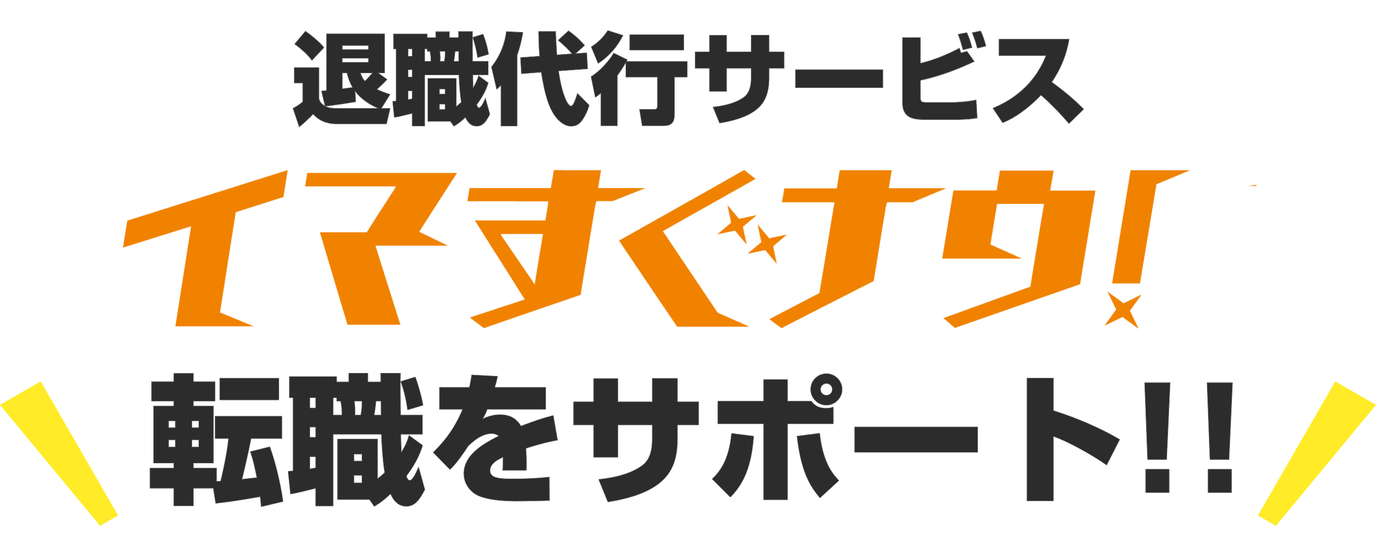 退職代行サービス イマすぐナウ！ 転職をサポート！！