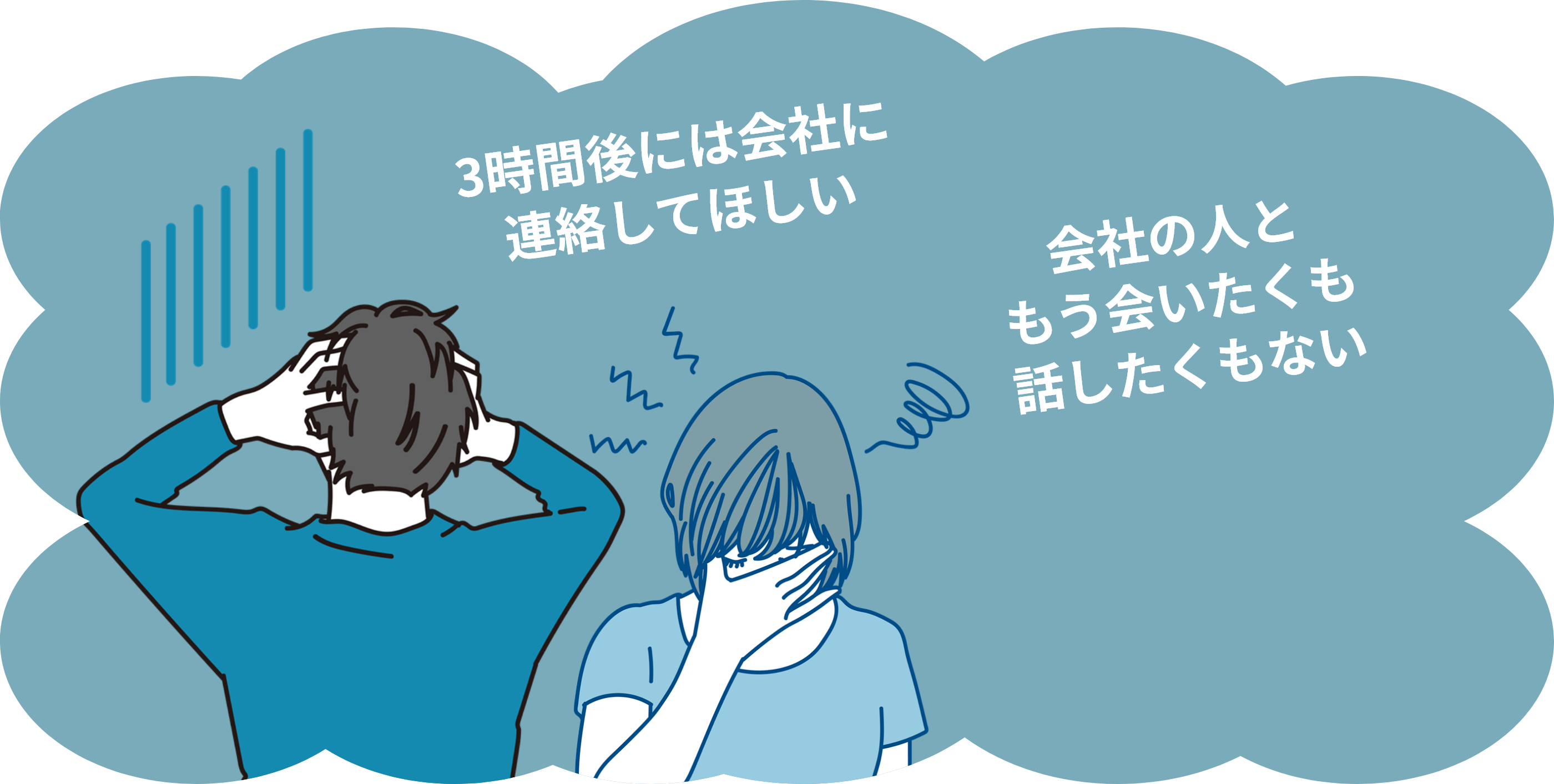 3時間後には会社に連絡してほしい／会社の人ともう会いたくも話したくもない