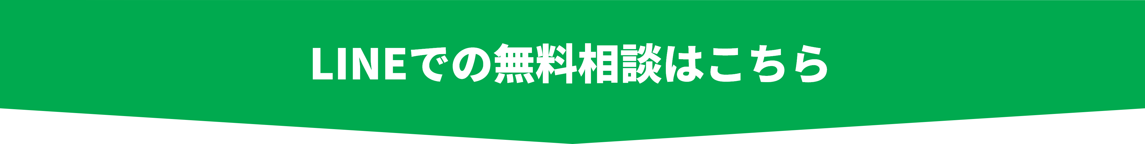 LINEでの無料相談はこちら