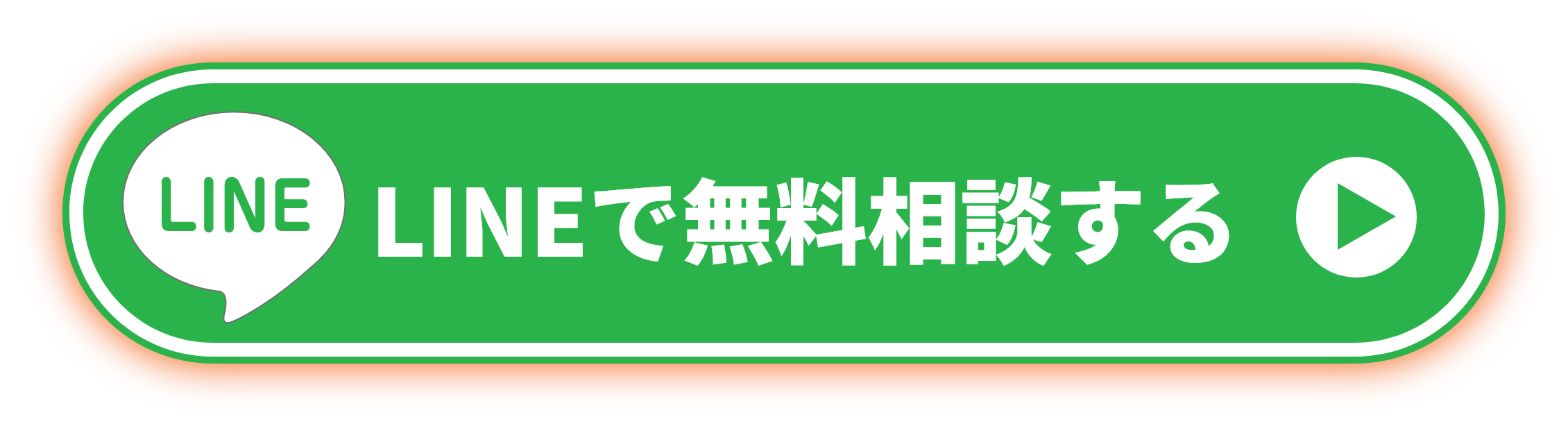 LINEで無料相談する