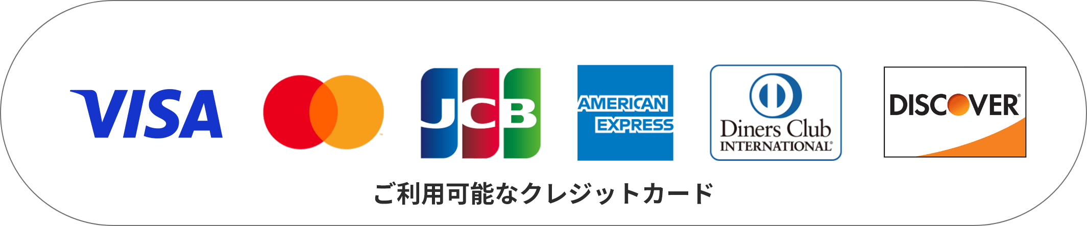 ご利用可能なクレジットカード