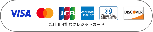 ご利用可能なクレジットカード