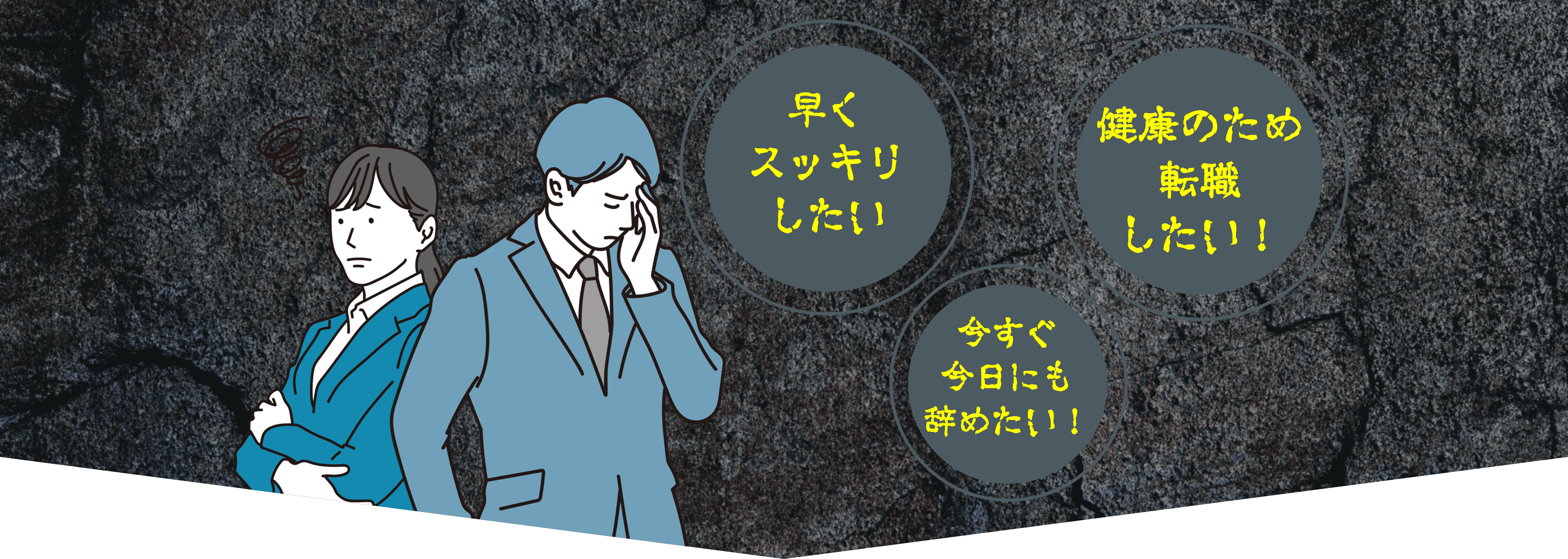 早くスッキリしたい／健康のため転職したい／今すぐ今日にも辞めたい！