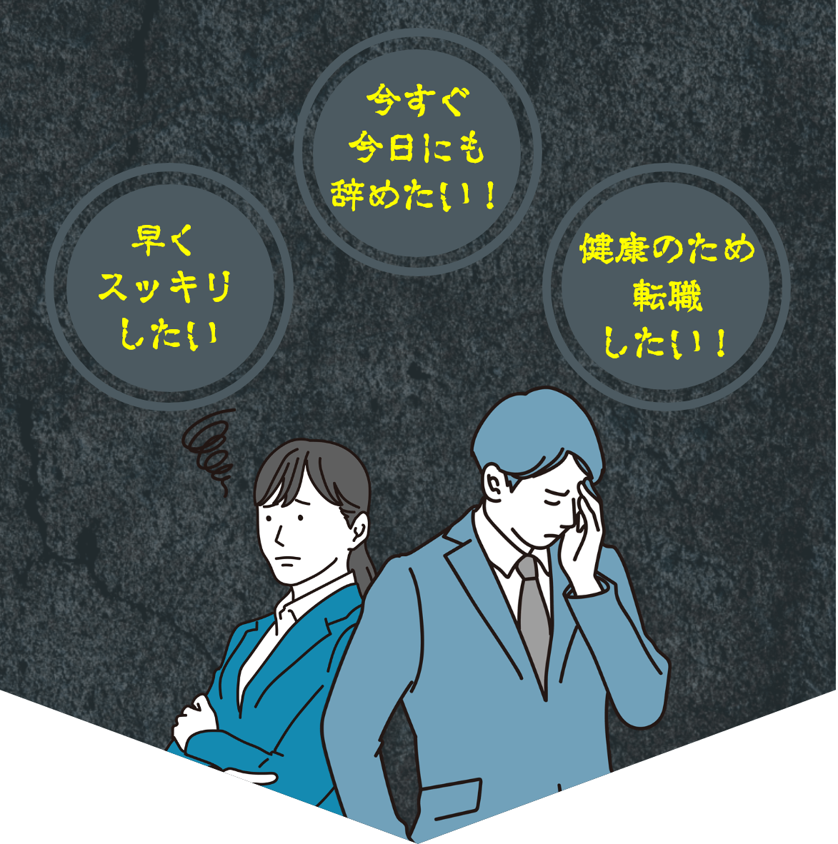 早くスッキリしたい／健康のため転職したい／今すぐ今日にも辞めたい！