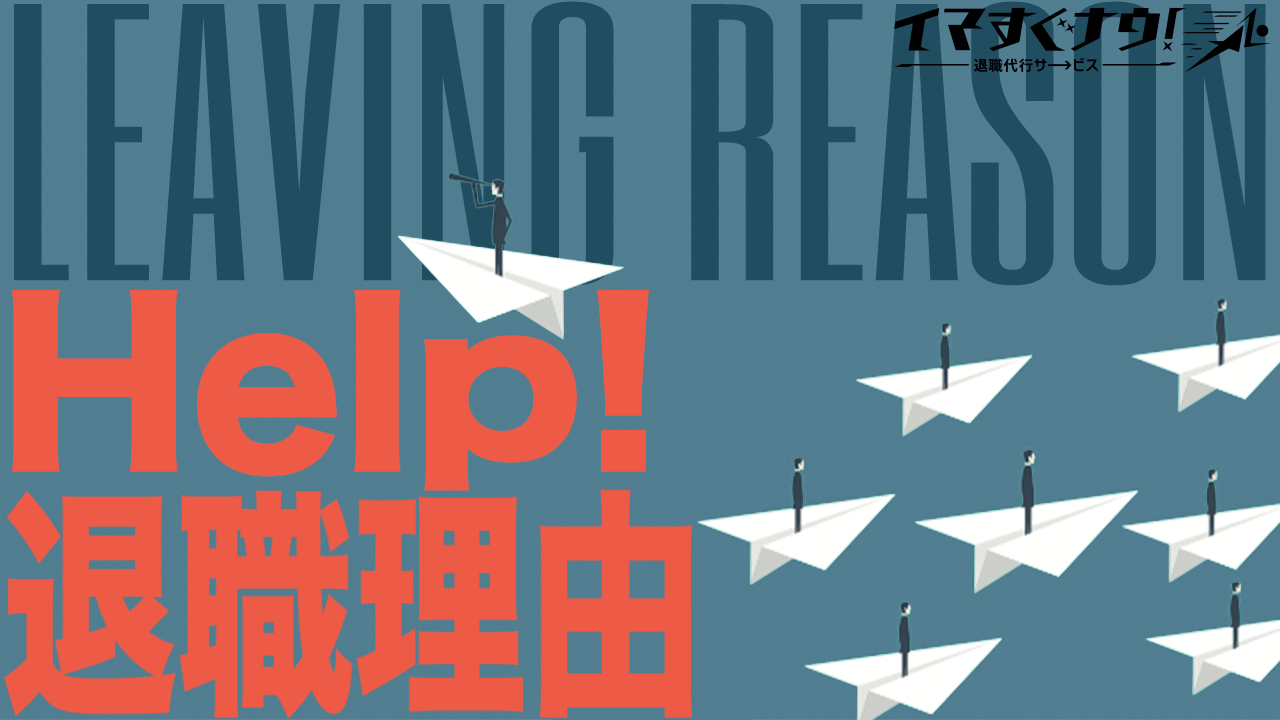 【退職代行実録】甘えなんかじゃない。退職代行に寄せられた“本当の退職理由”
