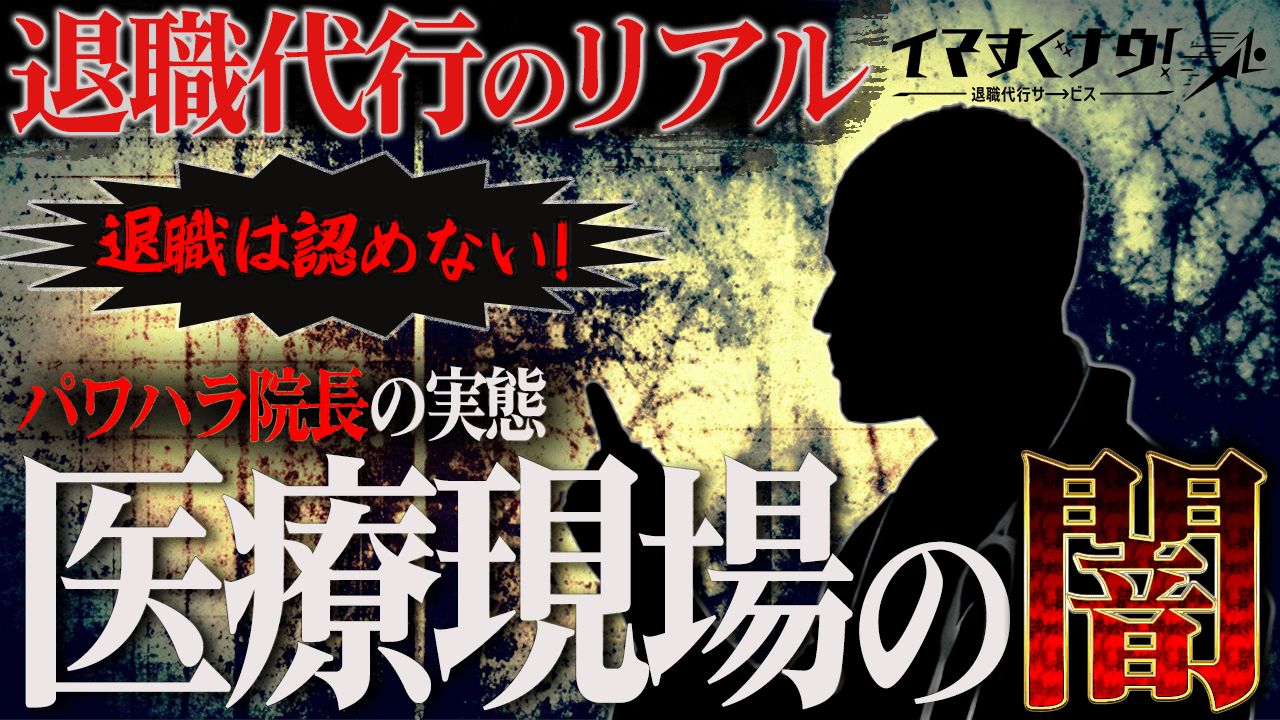 退職代行にブチギレ!?「辞めさせない」「欠勤も許さない」パワハラ院長との電話を大公開！！！