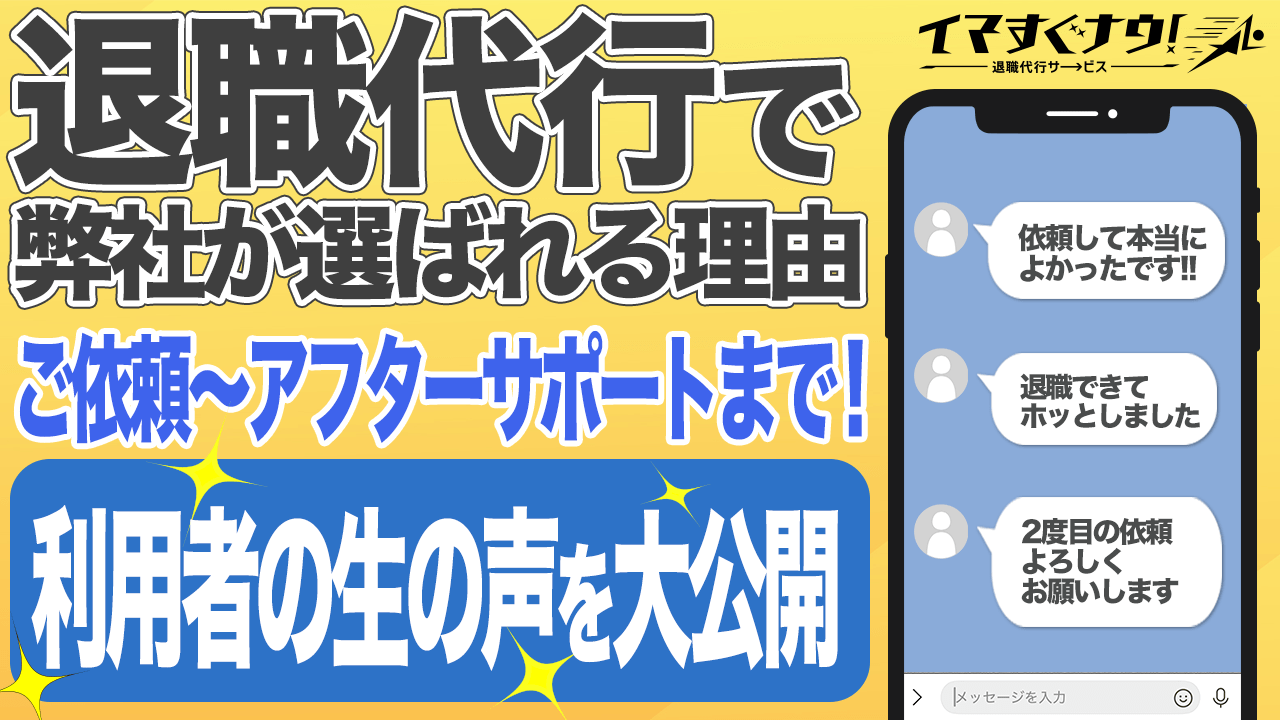 退職代行「イマすぐナウ！」　をご利用頂いた理由とご利用者様の一部のお声を一挙に大公開！