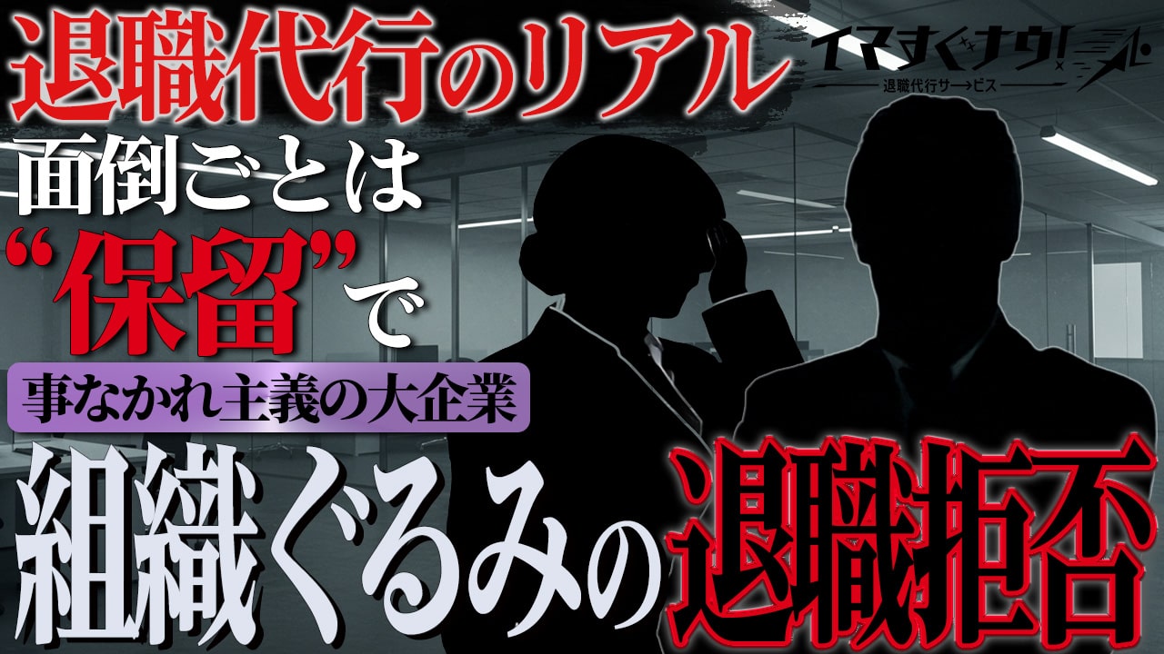 退職代行職人として魂を燃やして組織ぐるみで退職を受け付けない某上場企業グループに挑みます！ 退職代行「イマすぐナウ！」