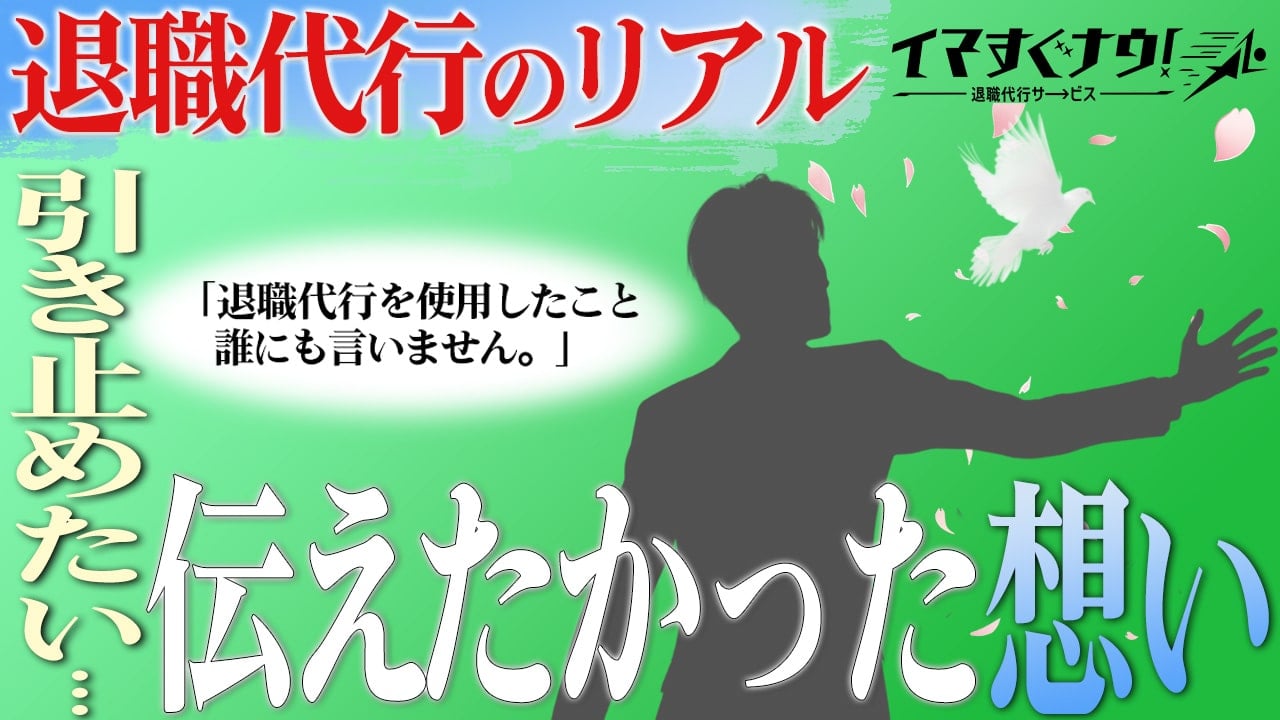 社長「退職代行を利用して辞めたことは社内にも社外にも言いません。また、会社にとって必要不可欠な人材の為、退職を考え直してほしい」 退職代行「イマすぐナ...
