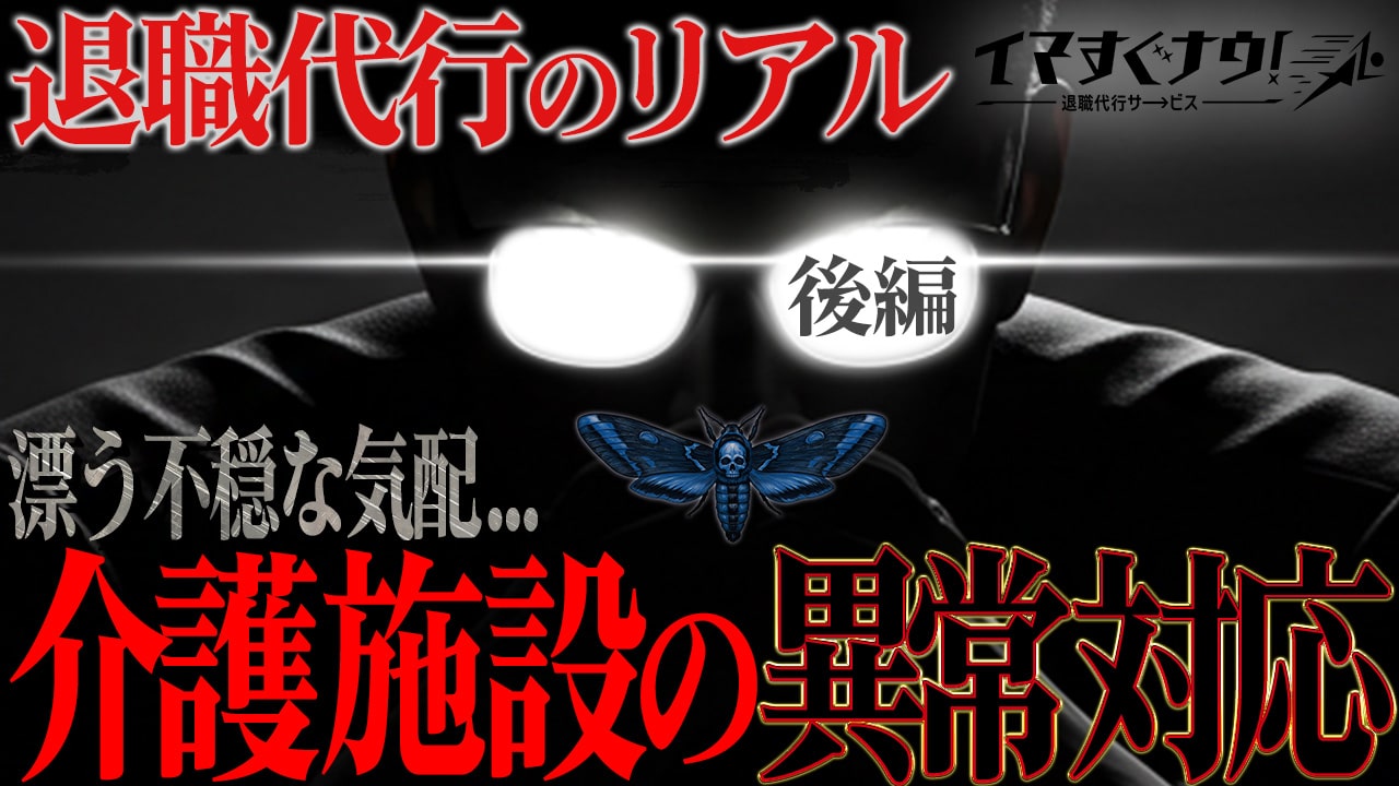 「私物はすぐ取りに来ないと捨てる！直接やりとりさせろ！」某介護施設長の呆れる言動.... 退職代行「イマすぐナウ！」