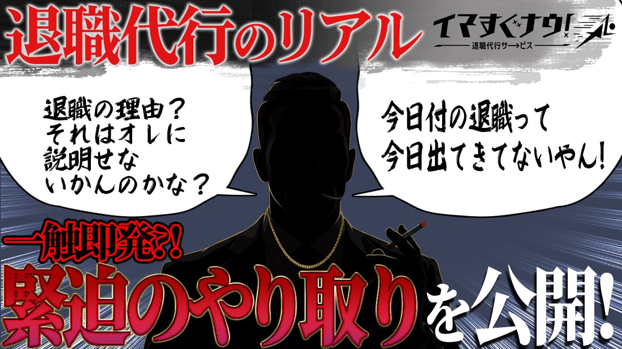 某不動産会社社長と緊迫のやりとり...退職代行の実態を緊急公開！！！　退職代行「イマすぐナウ!」