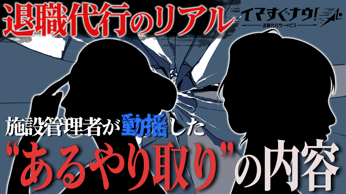 【衝撃の退職代行】 「1人じゃないんです、今日2人辞めます」施設側も騒然…その時の電話の全記録 【緊急公開】