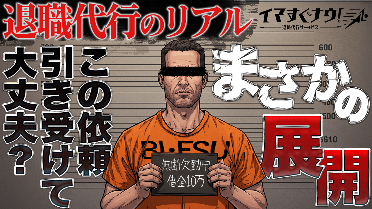 【衝撃ノンフィクション】ブラック企業かと思ったら...借金踏み倒し・不法侵入・無断欠勤！？退職代行に告げられた衝撃の真実【退職代行】