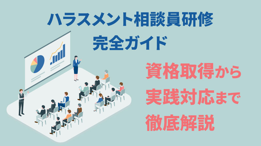 ハラスメント相談員研修完全ガイド：資格取得から実践対応まで徹底解説