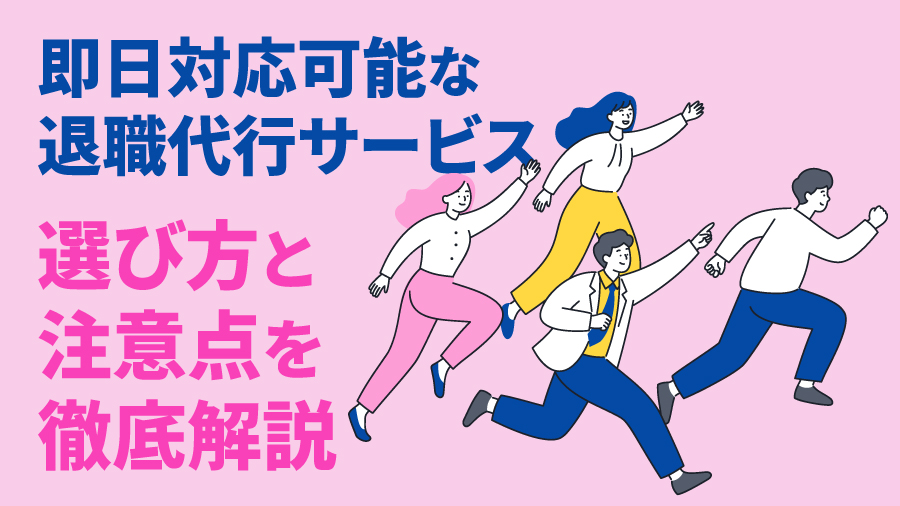 即日対応可能な退職代行サービス|選び方と注意点を徹底解説