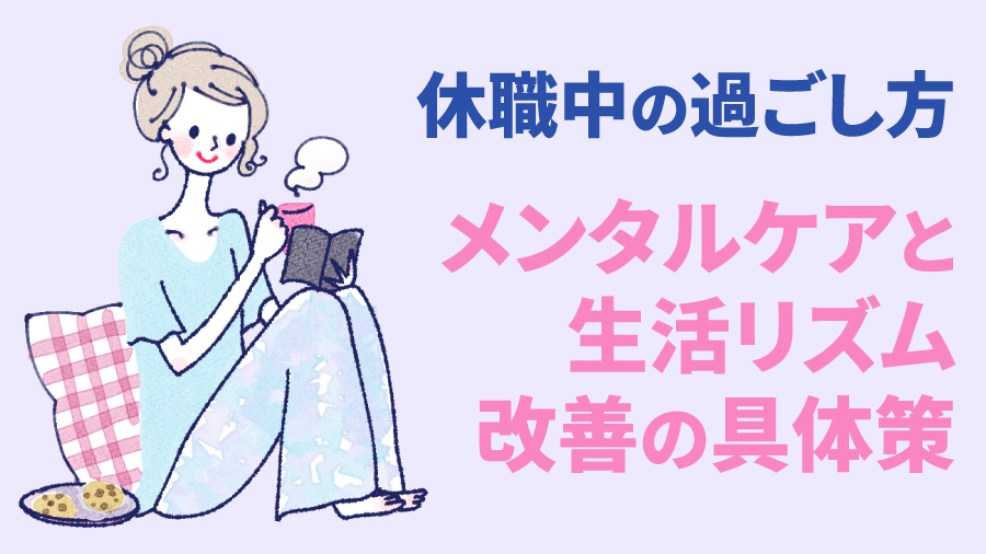 休職中の過ごし方｜メンタルケアと生活リズム改善の具体策