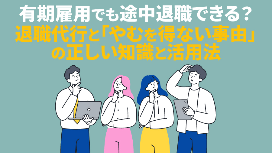 有期雇用でも途中退職できる？退職代行と「やむを得ない事由」の正しい知識と活用法