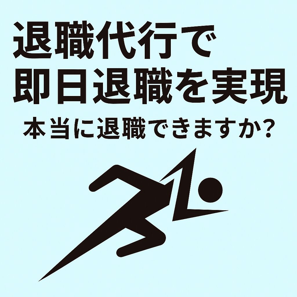 退職代行 即日退職