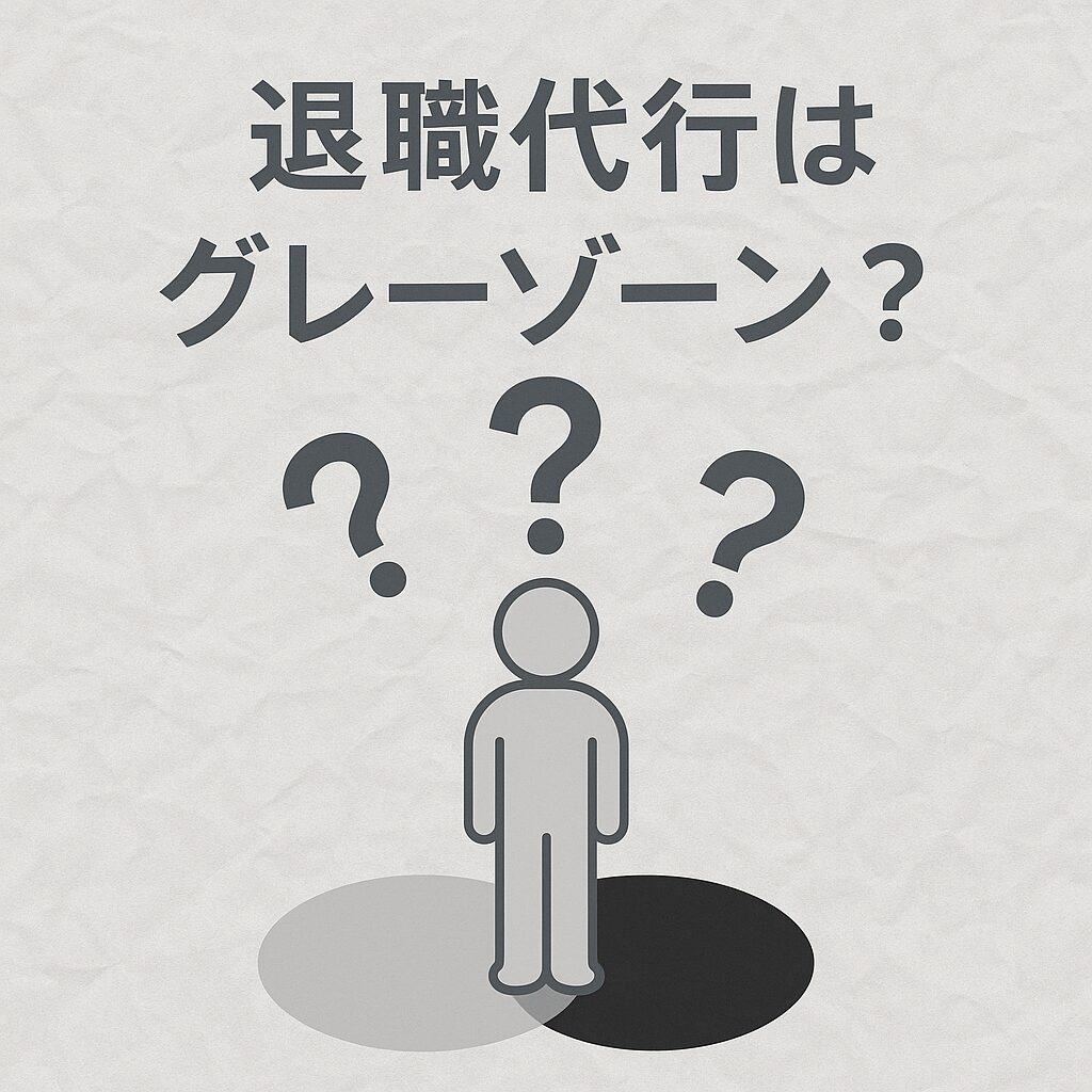 退職代行 グレーゾーン