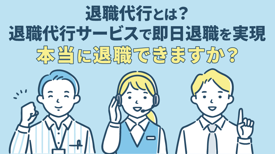 退職代行とは？退職代行サービスで即日退職を実現｜本当に退職できますか？