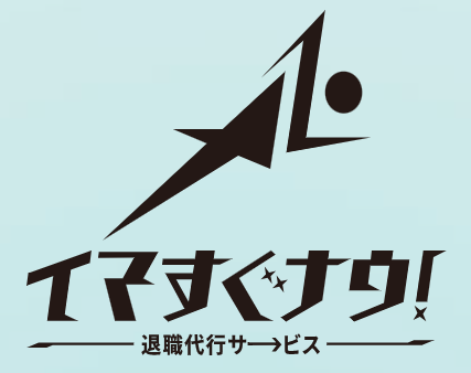 退職代行 退職代行サービス イマすぐナウ